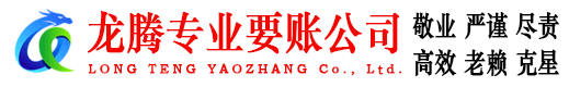 高密龙腾要账公司
